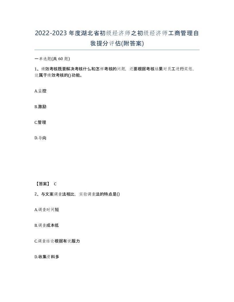 2022-2023年度湖北省初级经济师之初级经济师工商管理自我提分评估附答案