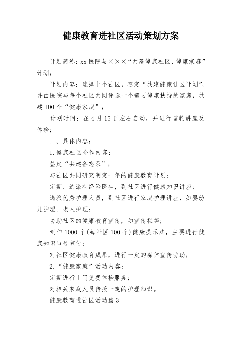 健康教育进社区活动策划方案_1