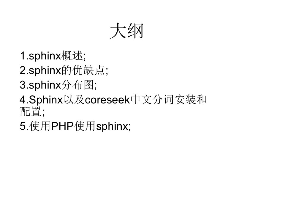 sphinx配置-中文分词-PHP调用sphinxppt课件