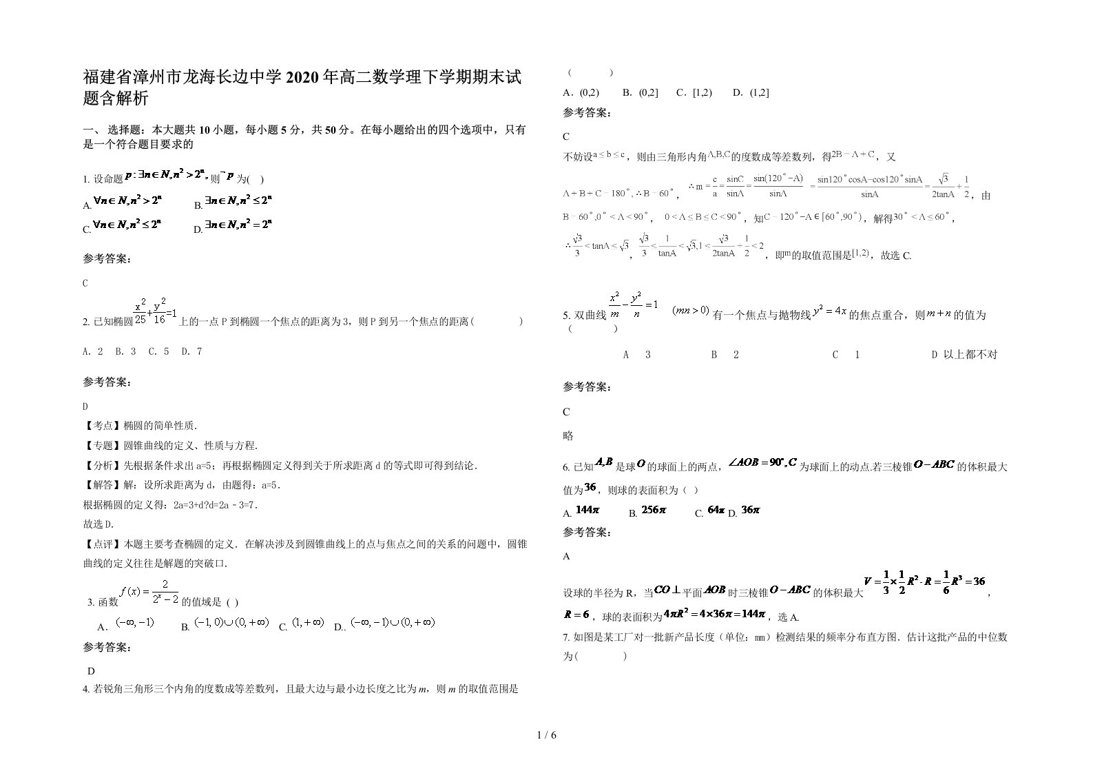 福建省漳州市龙海长边中学2020年高二数学理下学期期末试题含解析