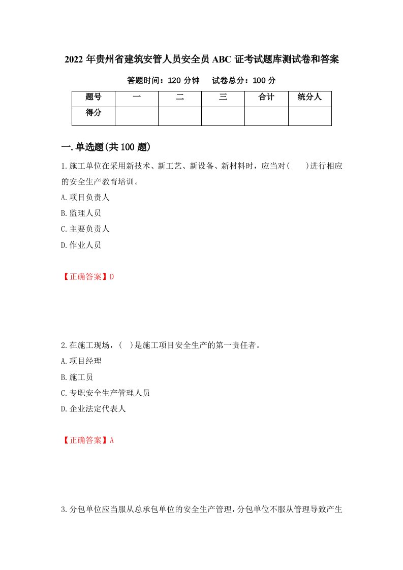 2022年贵州省建筑安管人员安全员ABC证考试题库测试卷和答案第25次