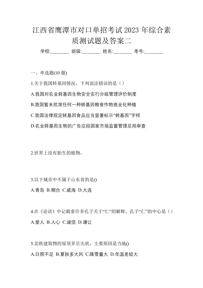 江西省鹰潭市对口单招考试2023年综合素质测试题及答案二