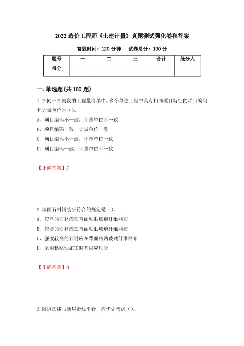 2022造价工程师土建计量真题测试强化卷和答案93