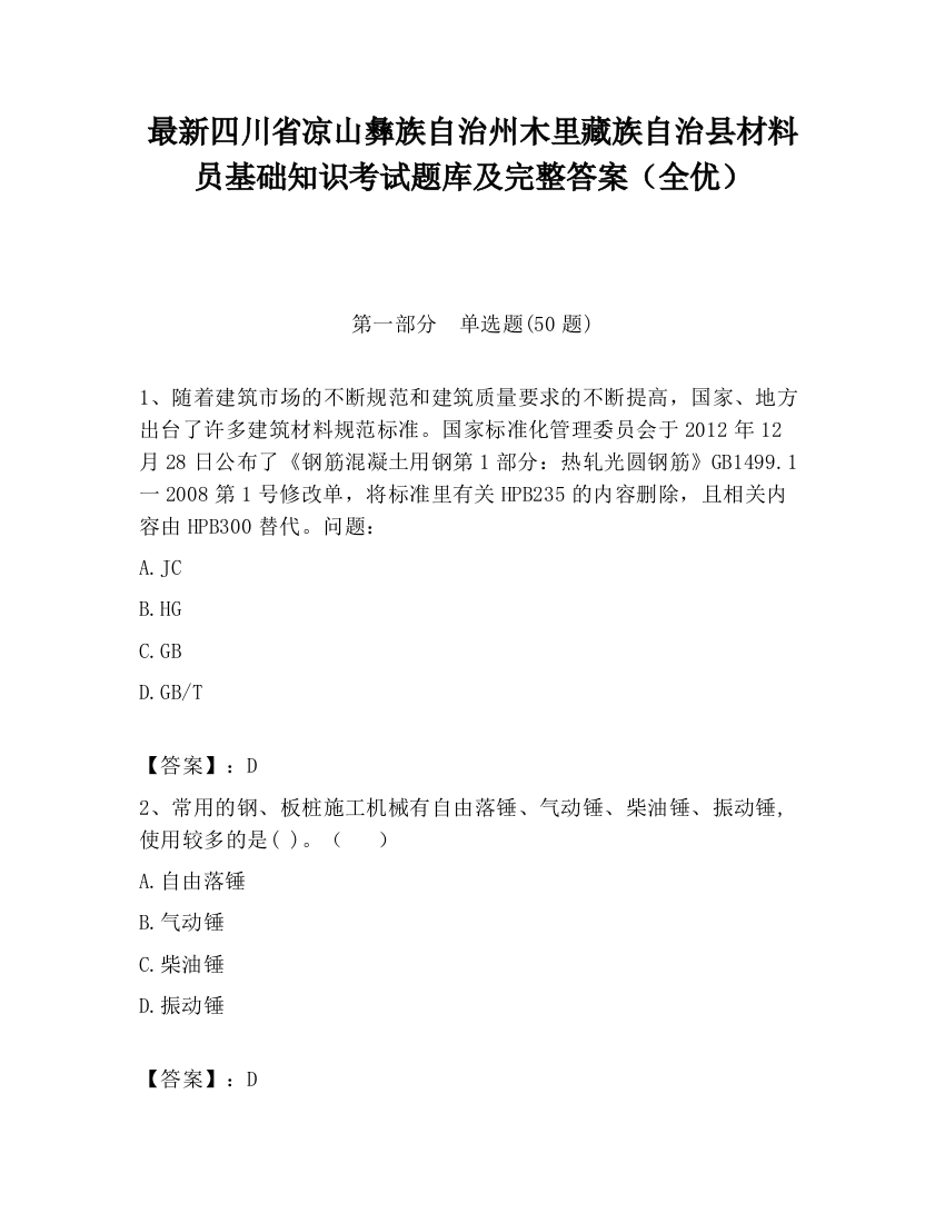 最新四川省凉山彝族自治州木里藏族自治县材料员基础知识考试题库及完整答案（全优）