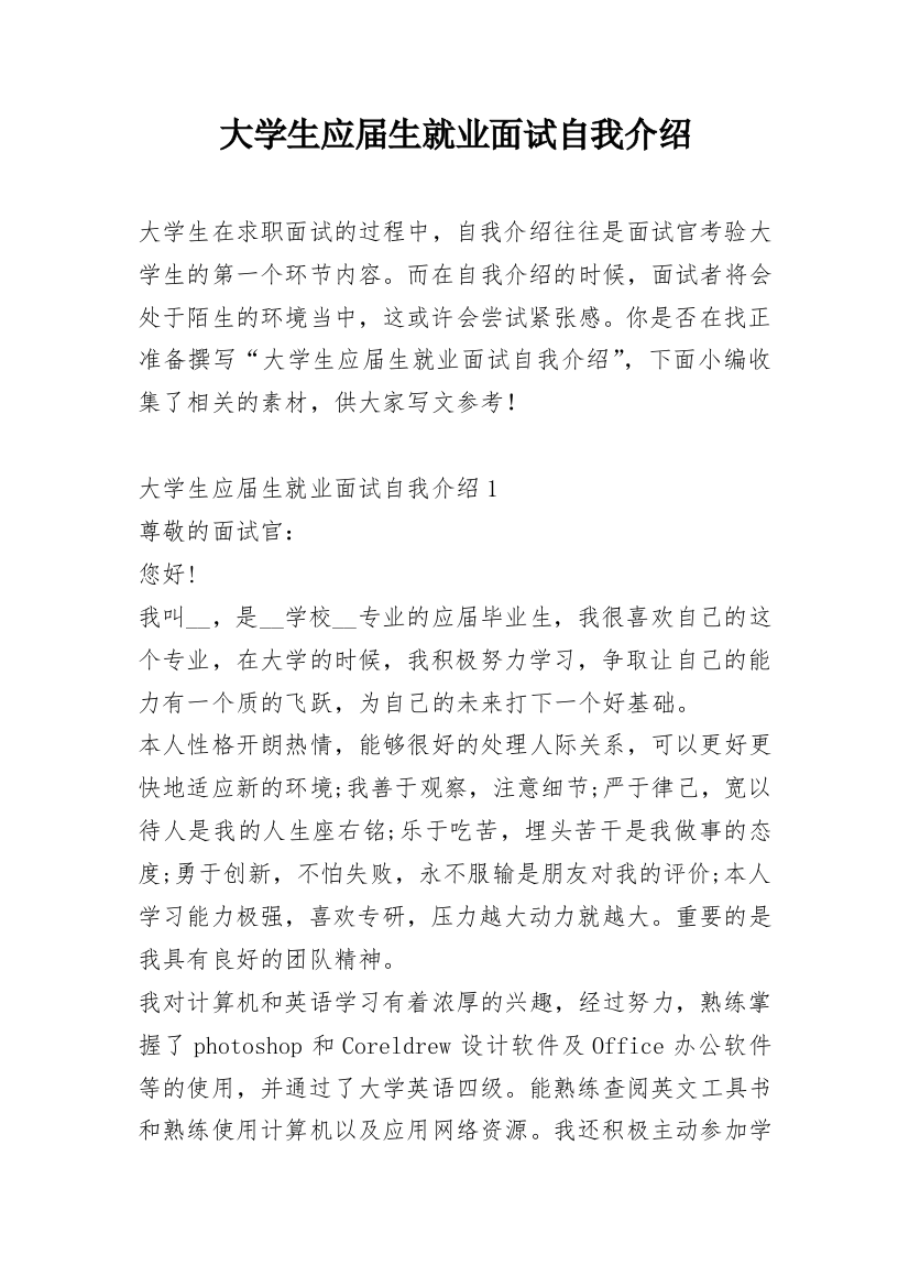 大学生应届生就业面试自我介绍