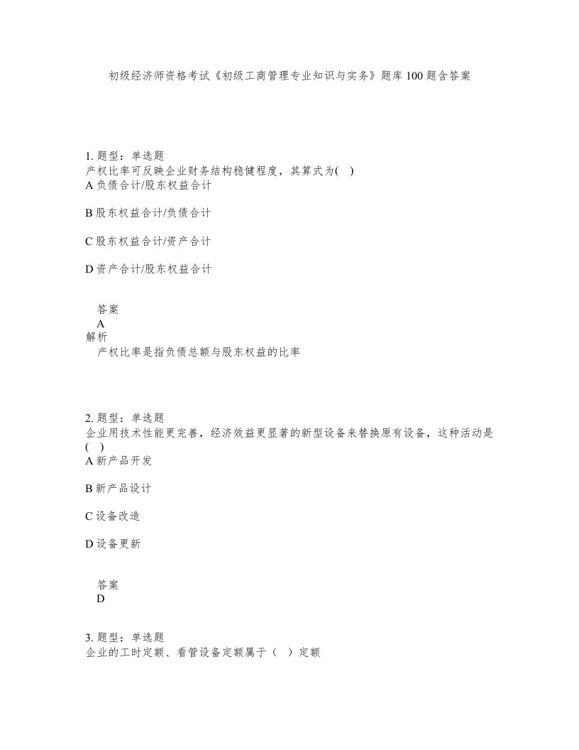 初级经济师资格考试初级工商管理专业知识与实务题库100题含答案第677版