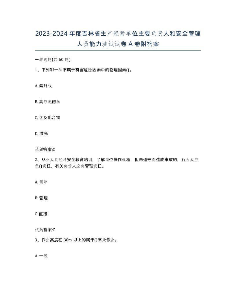 20232024年度吉林省生产经营单位主要负责人和安全管理人员能力测试试卷A卷附答案