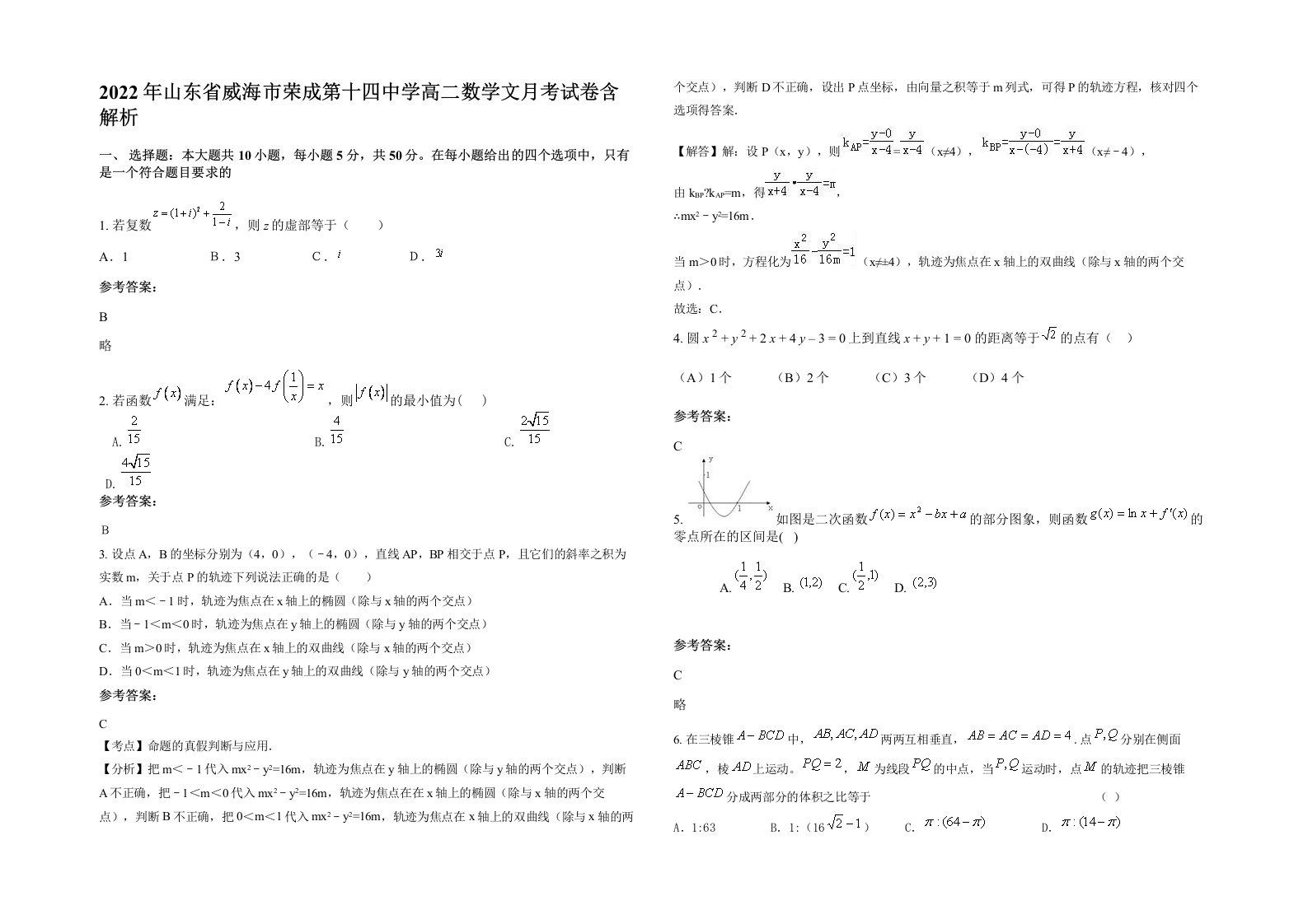 2022年山东省威海市荣成第十四中学高二数学文月考试卷含解析