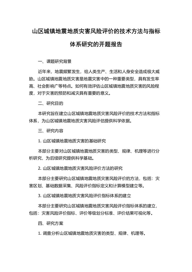 山区城镇地震地质灾害风险评价的技术方法与指标体系研究的开题报告