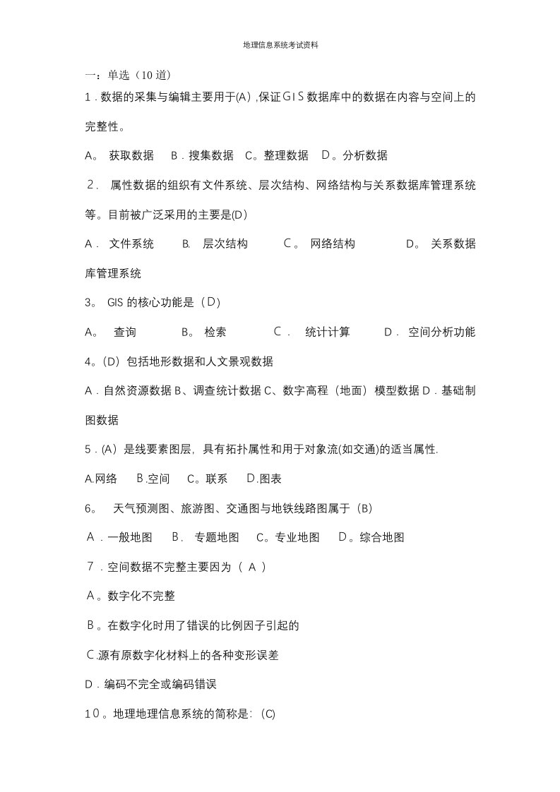 地理信息系统考试资料