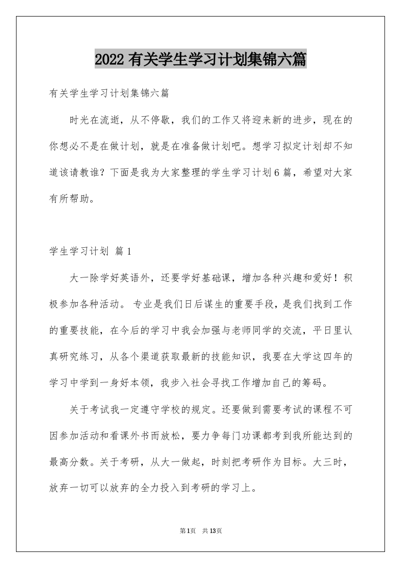 2022有关学生学习计划集锦六篇