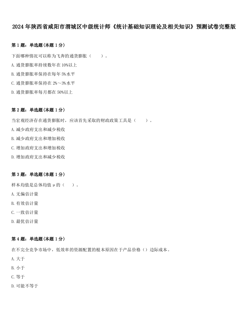 2024年陕西省咸阳市渭城区中级统计师《统计基础知识理论及相关知识》预测试卷完整版