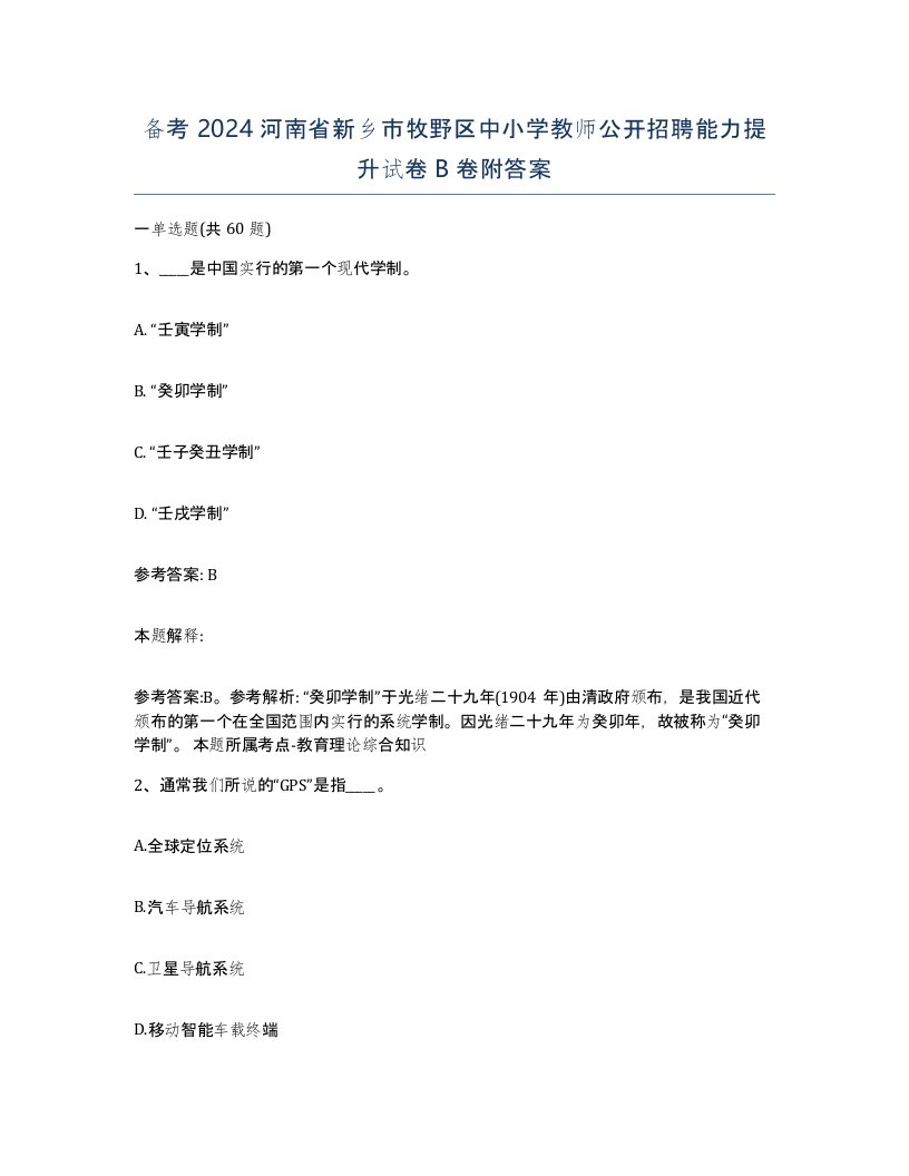 备考2024河南省新乡市牧野区中小学教师公开招聘能力提升试卷B卷附答案