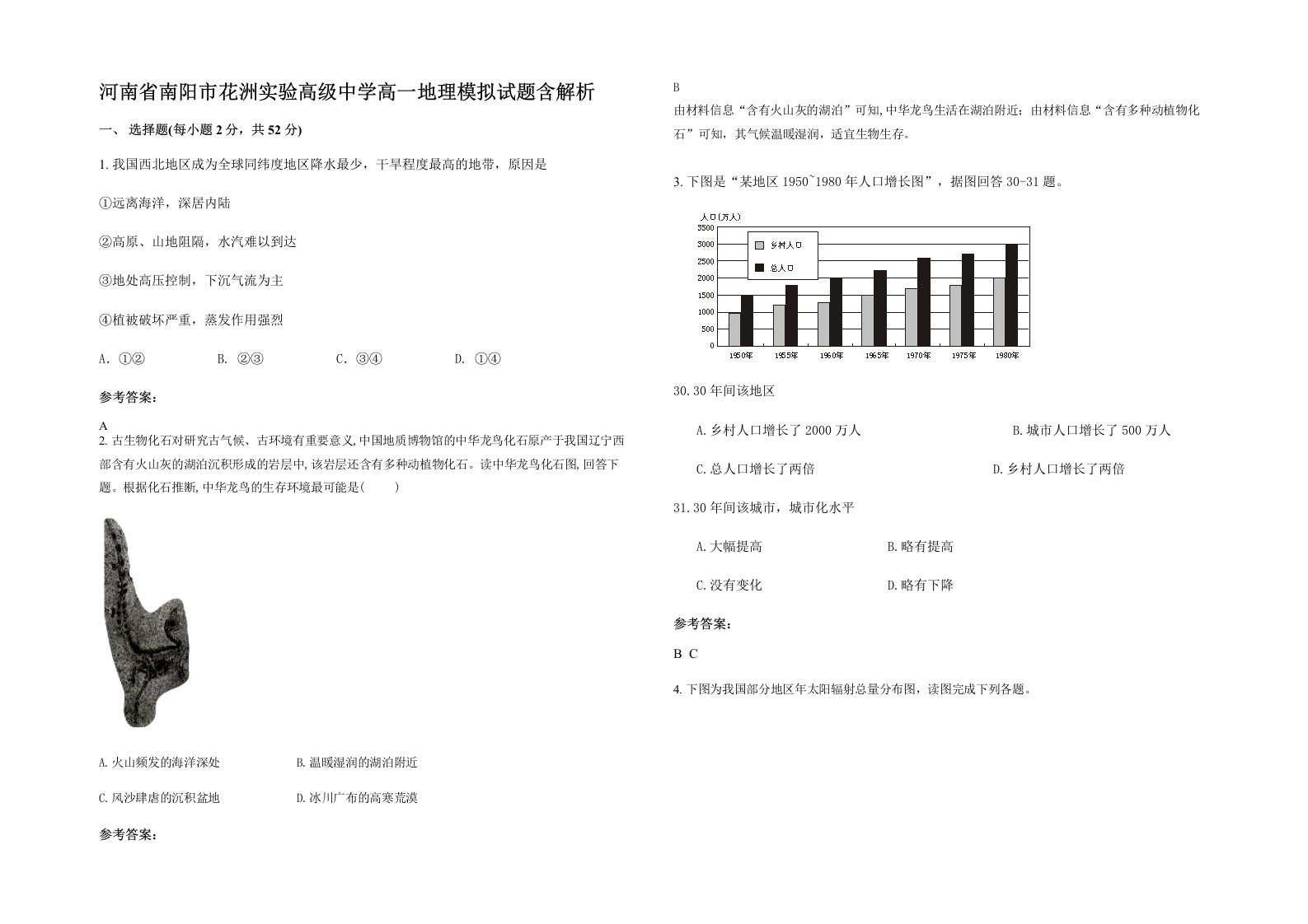 河南省南阳市花洲实验高级中学高一地理模拟试题含解析