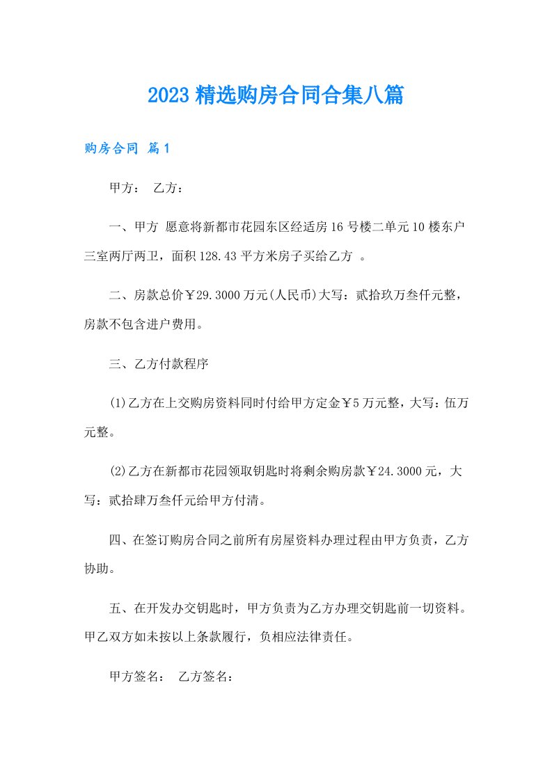 2023精选购房合同合集八篇