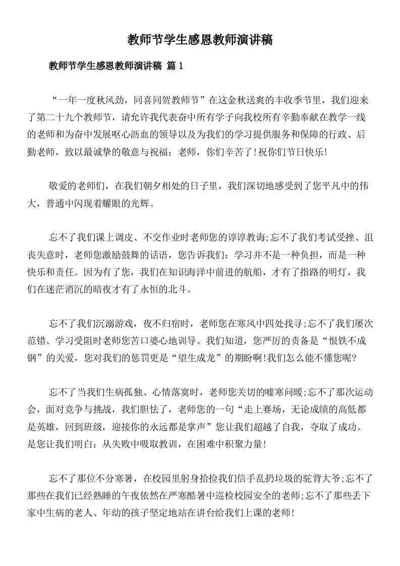 教师节学生感恩教师演讲稿