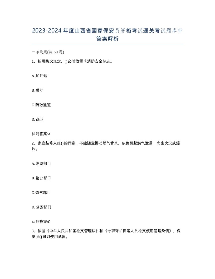 2023-2024年度山西省国家保安员资格考试通关考试题库带答案解析