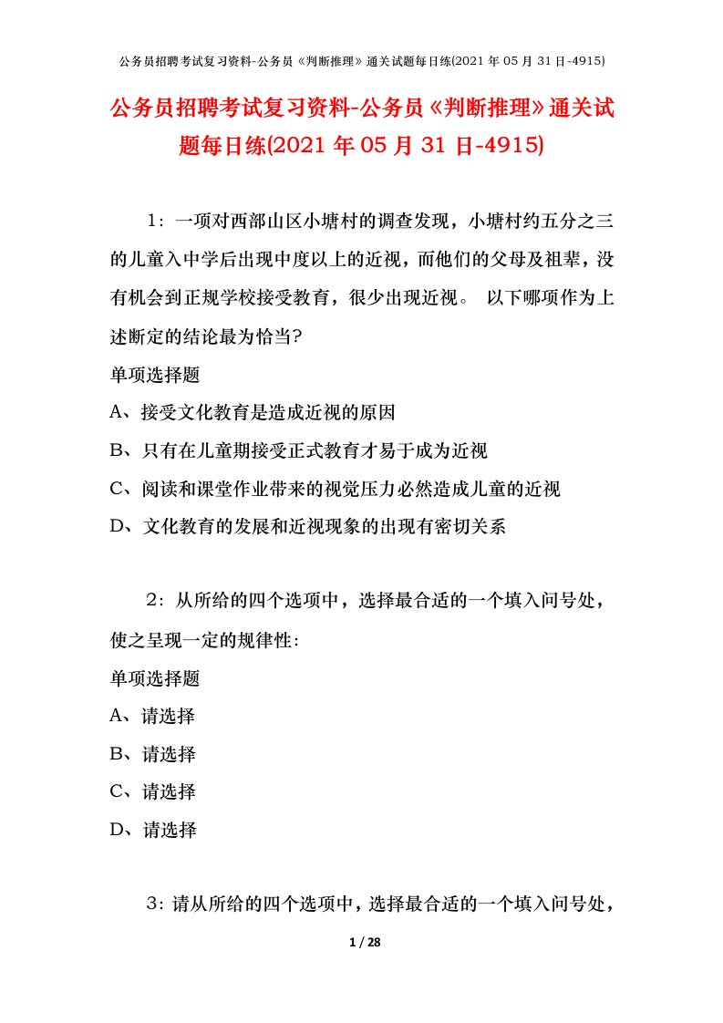 公务员招聘考试复习资料-公务员判断推理通关试题每日练2021年05月31日-4915