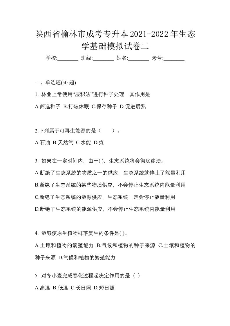 陕西省榆林市成考专升本2021-2022年生态学基础模拟试卷二