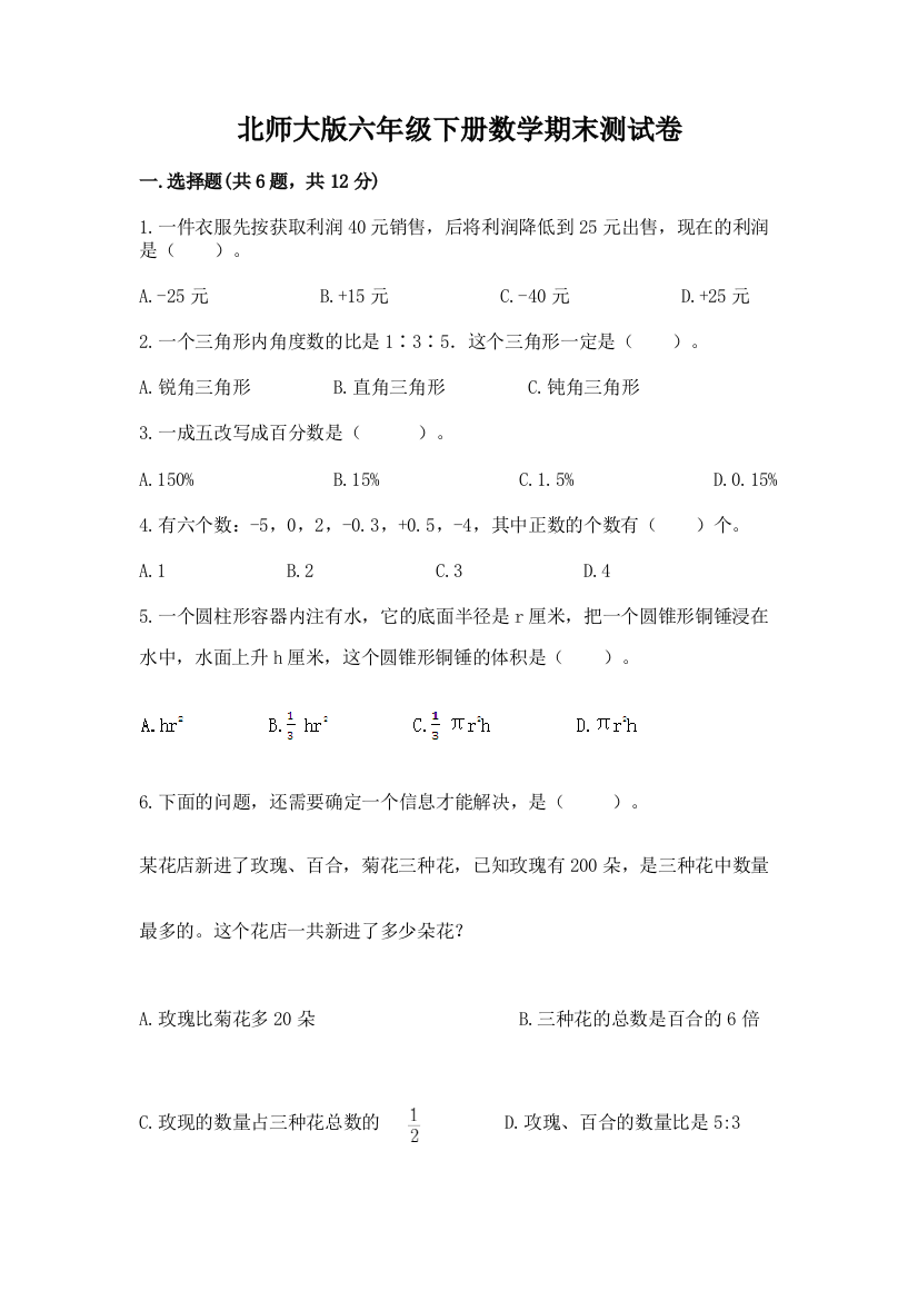 北师大版六年级下册数学期末测试卷（黄金题型）word版