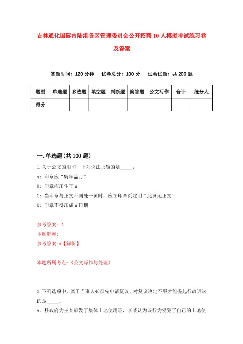 吉林通化国际内陆港务区管理委员会公开招聘10人模拟考试练习卷及答案第3版