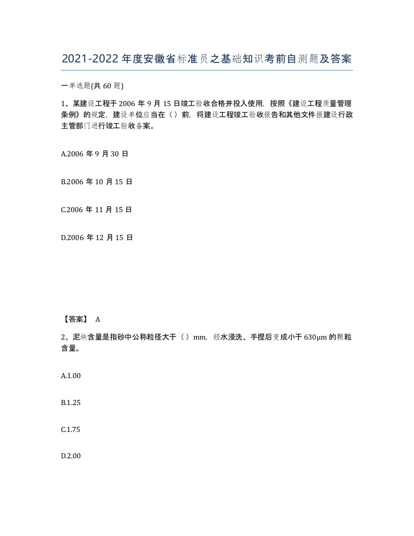 2021-2022年度安徽省标准员之基础知识考前自测题及答案