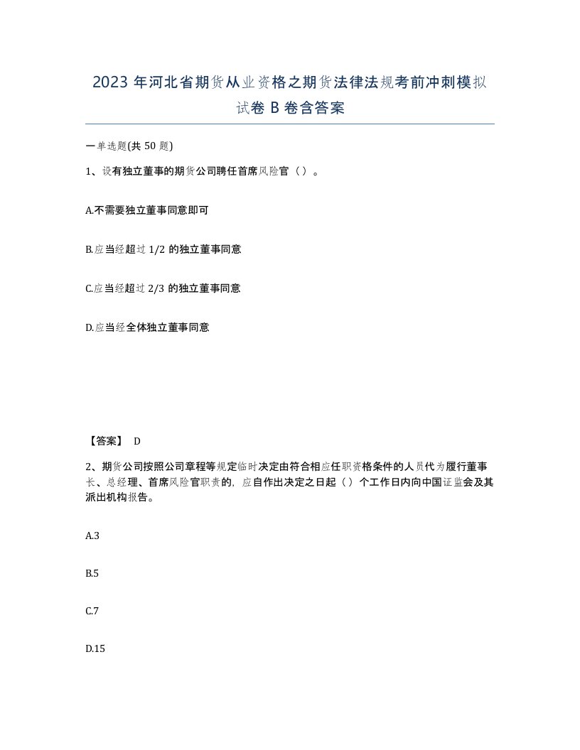 2023年河北省期货从业资格之期货法律法规考前冲刺模拟试卷B卷含答案