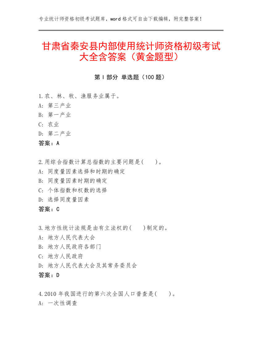 甘肃省秦安县内部使用统计师资格初级考试大全含答案（黄金题型）