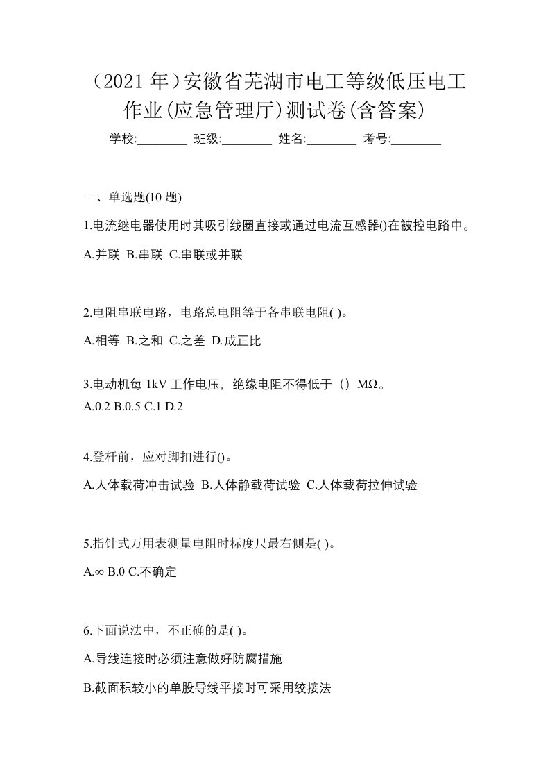 2021年安徽省芜湖市电工等级低压电工作业应急管理厅测试卷含答案