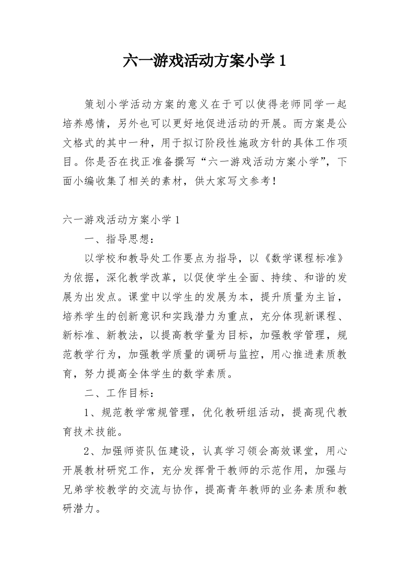 六一游戏活动方案小学1