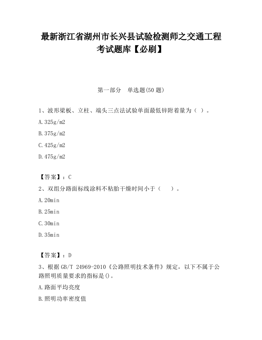 最新浙江省湖州市长兴县试验检测师之交通工程考试题库【必刷】