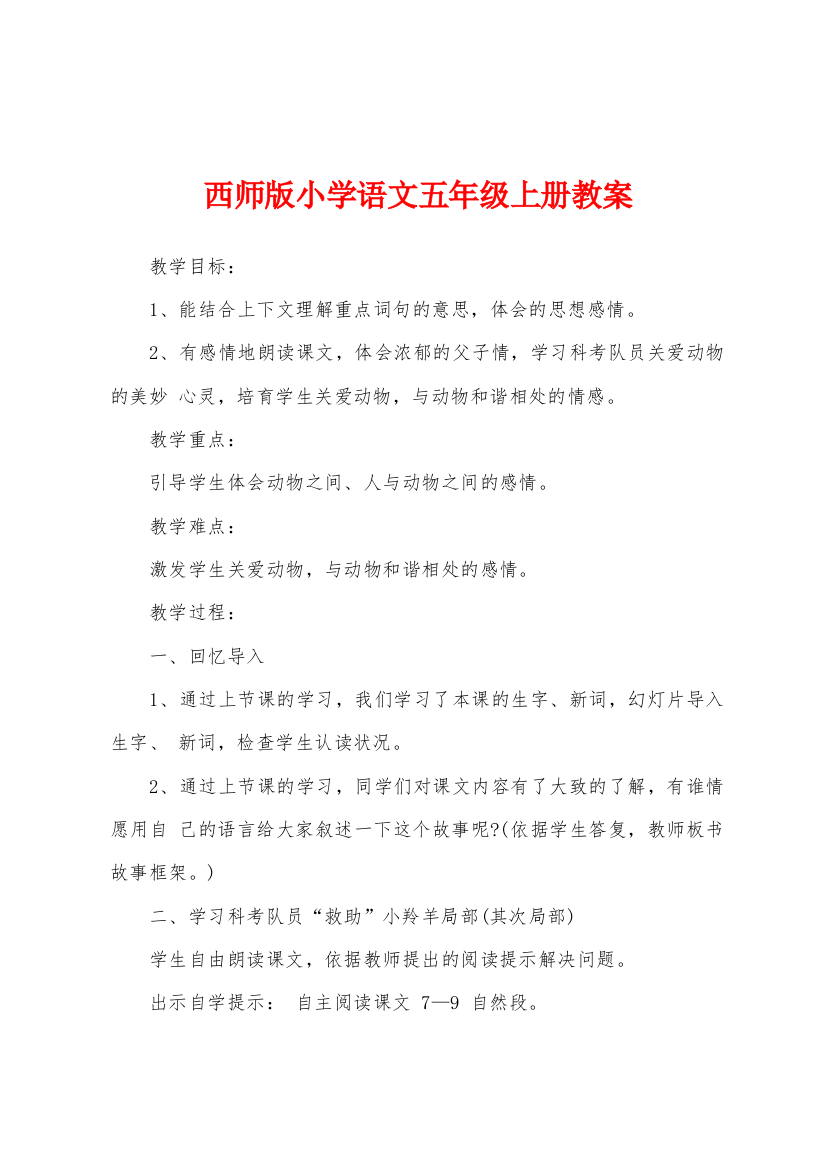 西师版小学语文五年级上册教案