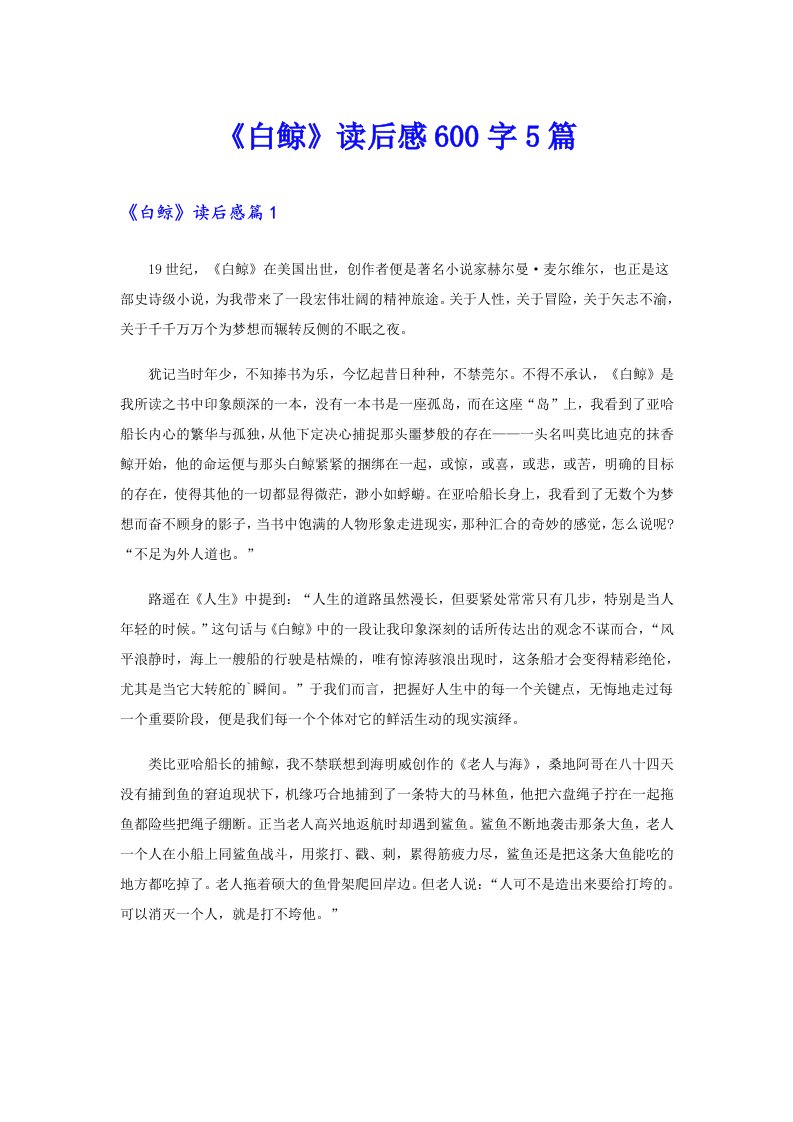 《白鲸》读后感600字5篇