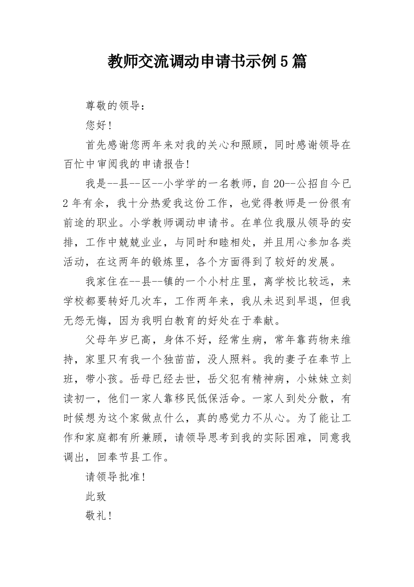 教师交流调动申请书示例5篇