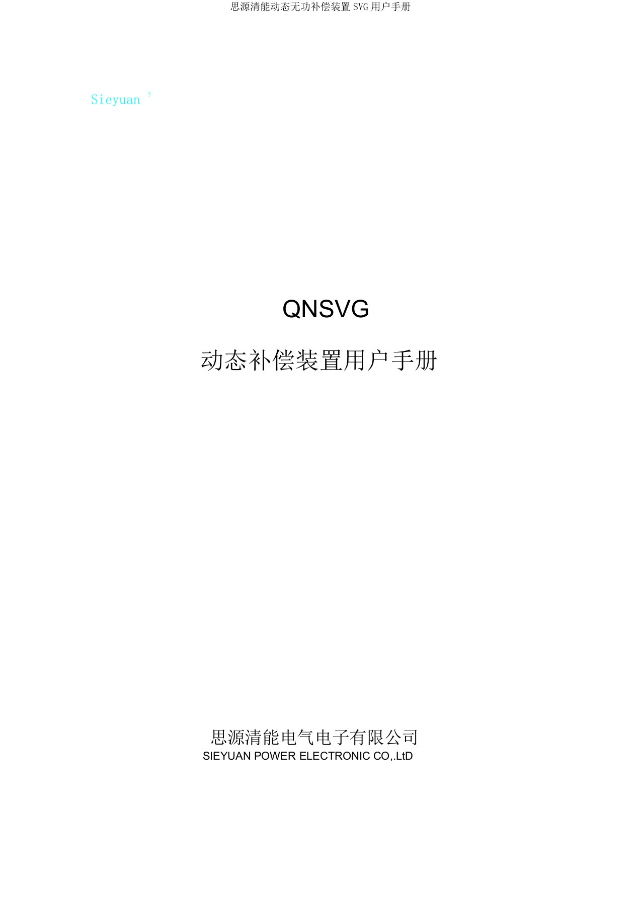 思源清能动态无功补偿装置SVG用户手册