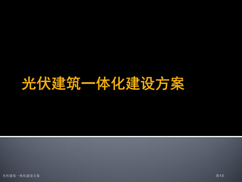 光伏建筑一体化建设方案ppt课件