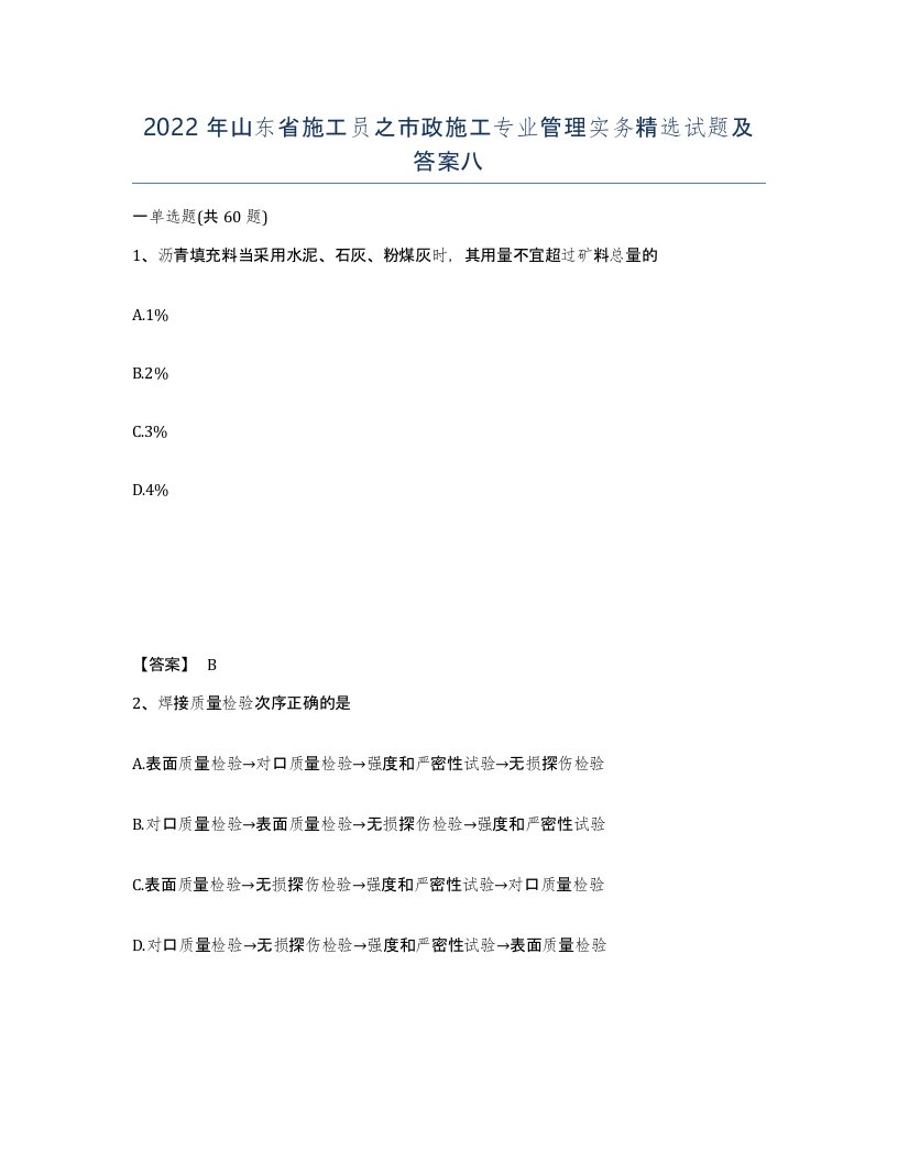 2022年山东省施工员之市政施工专业管理实务试题及答案八