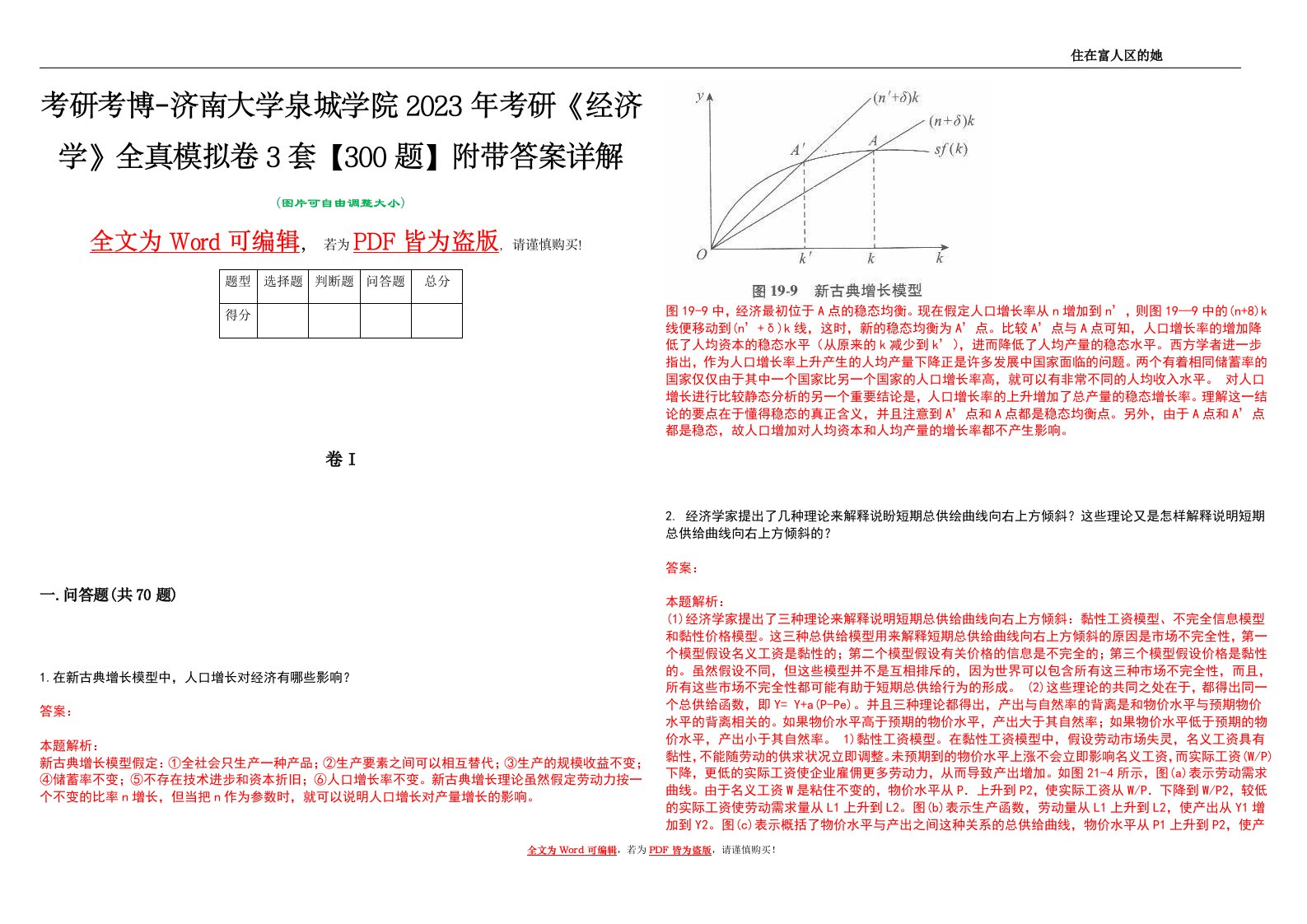 考研考博-济南大学泉城学院2023年考研《经济学》全真模拟卷3套【300题】附带答案详解V1.0