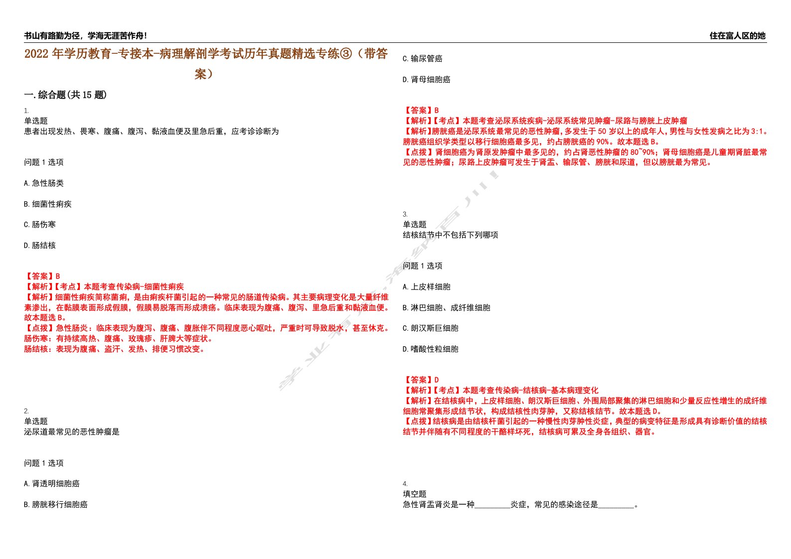 2022年学历教育-专接本-病理解剖学考试历年真题精选专练③（带答案）试卷号；52