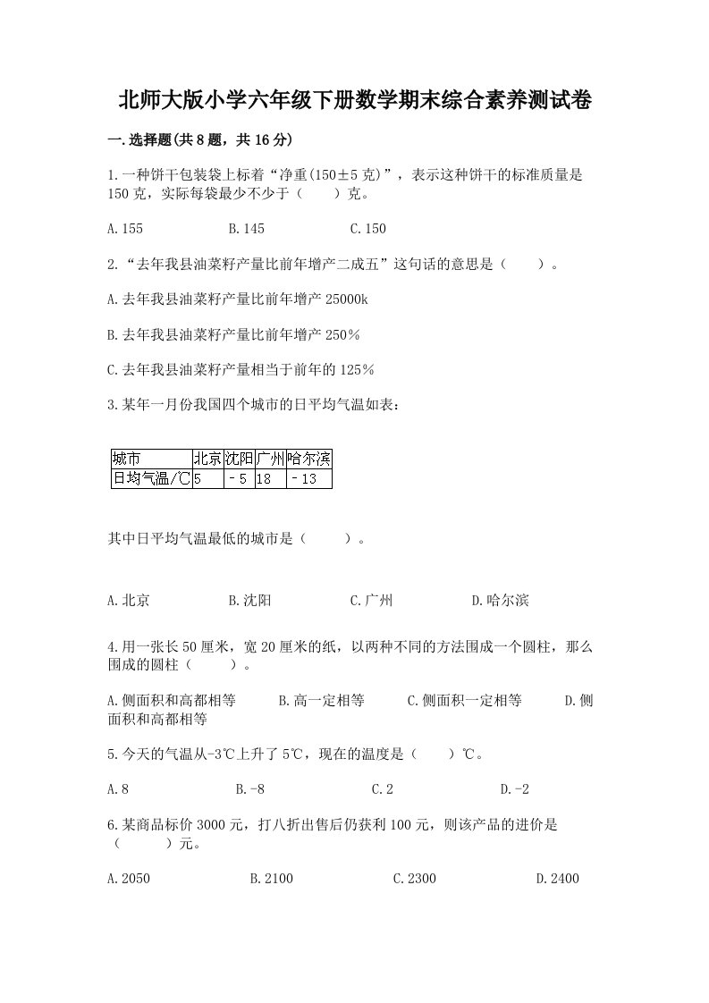 北师大版小学六年级下册数学期末综合素养测试卷附答案（a卷）