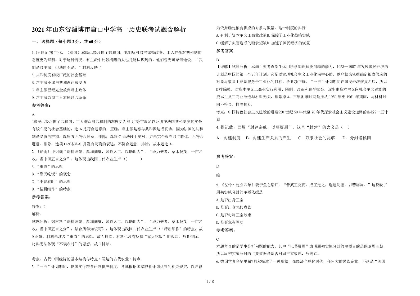 2021年山东省淄博市唐山中学高一历史联考试题含解析