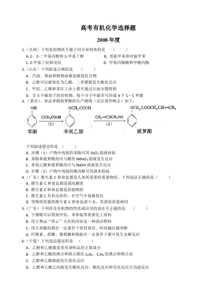 近4年有机化学高考选择题