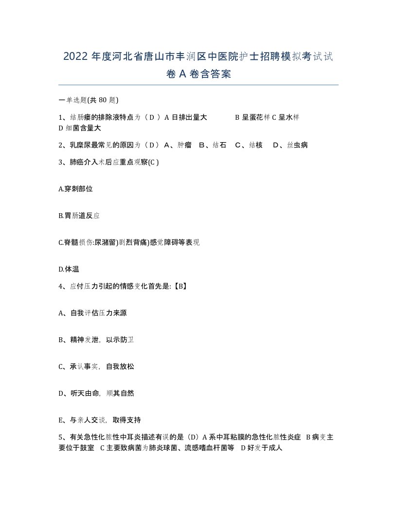 2022年度河北省唐山市丰润区中医院护士招聘模拟考试试卷A卷含答案