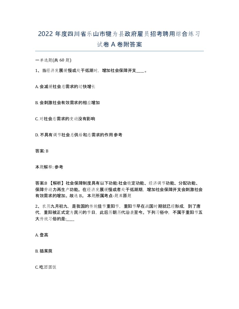 2022年度四川省乐山市犍为县政府雇员招考聘用综合练习试卷A卷附答案