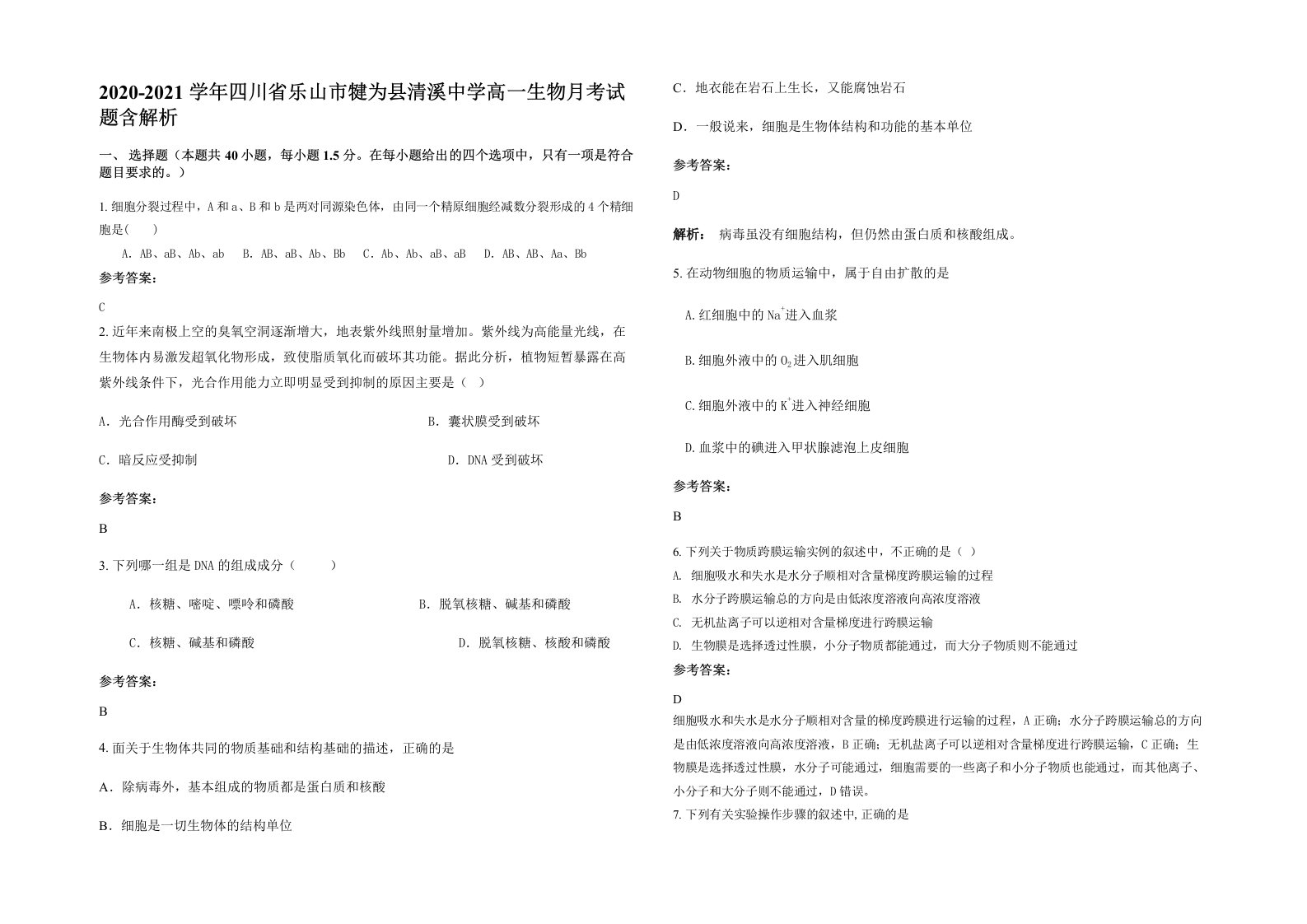 2020-2021学年四川省乐山市犍为县清溪中学高一生物月考试题含解析