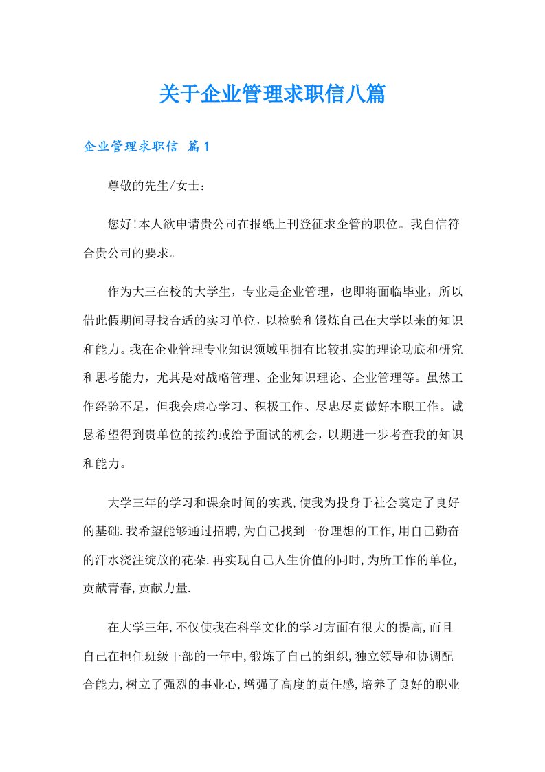 关于企业管理求职信八篇