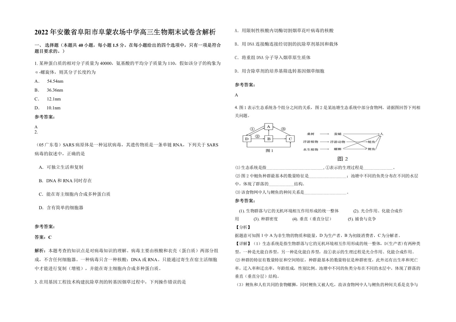 2022年安徽省阜阳市阜蒙农场中学高三生物期末试卷含解析