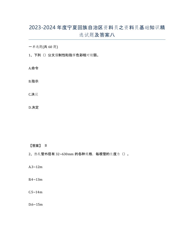 2023-2024年度宁夏回族自治区资料员之资料员基础知识试题及答案八