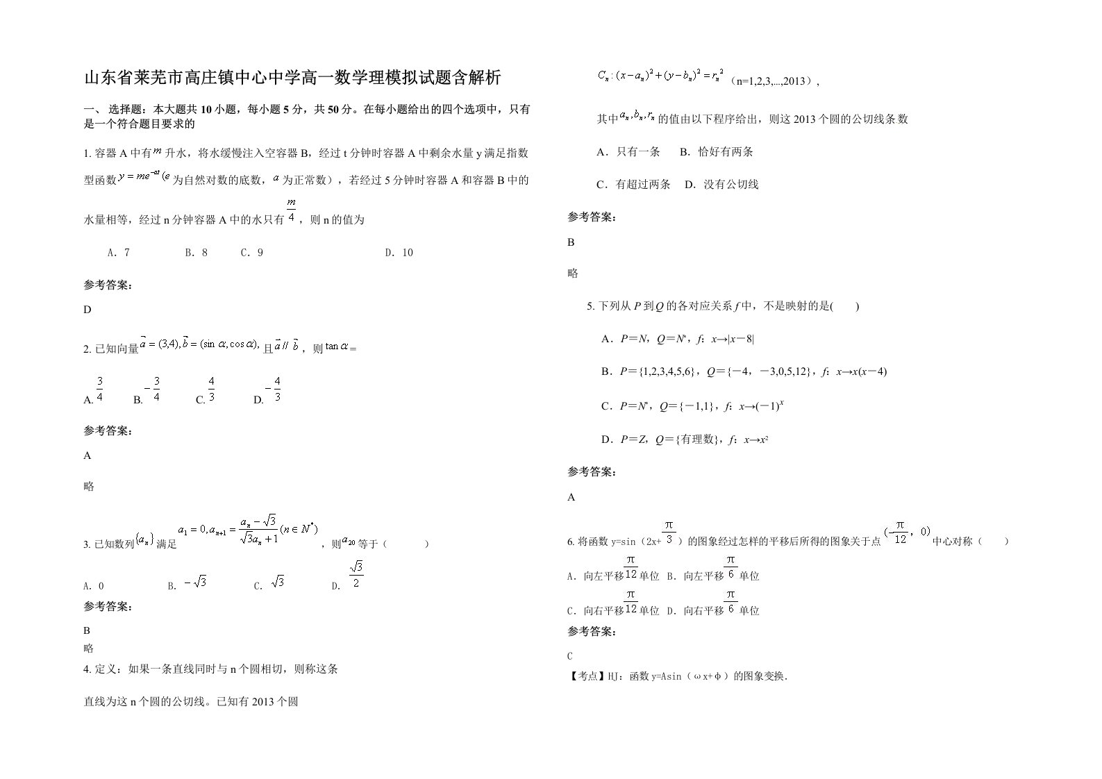 山东省莱芜市高庄镇中心中学高一数学理模拟试题含解析