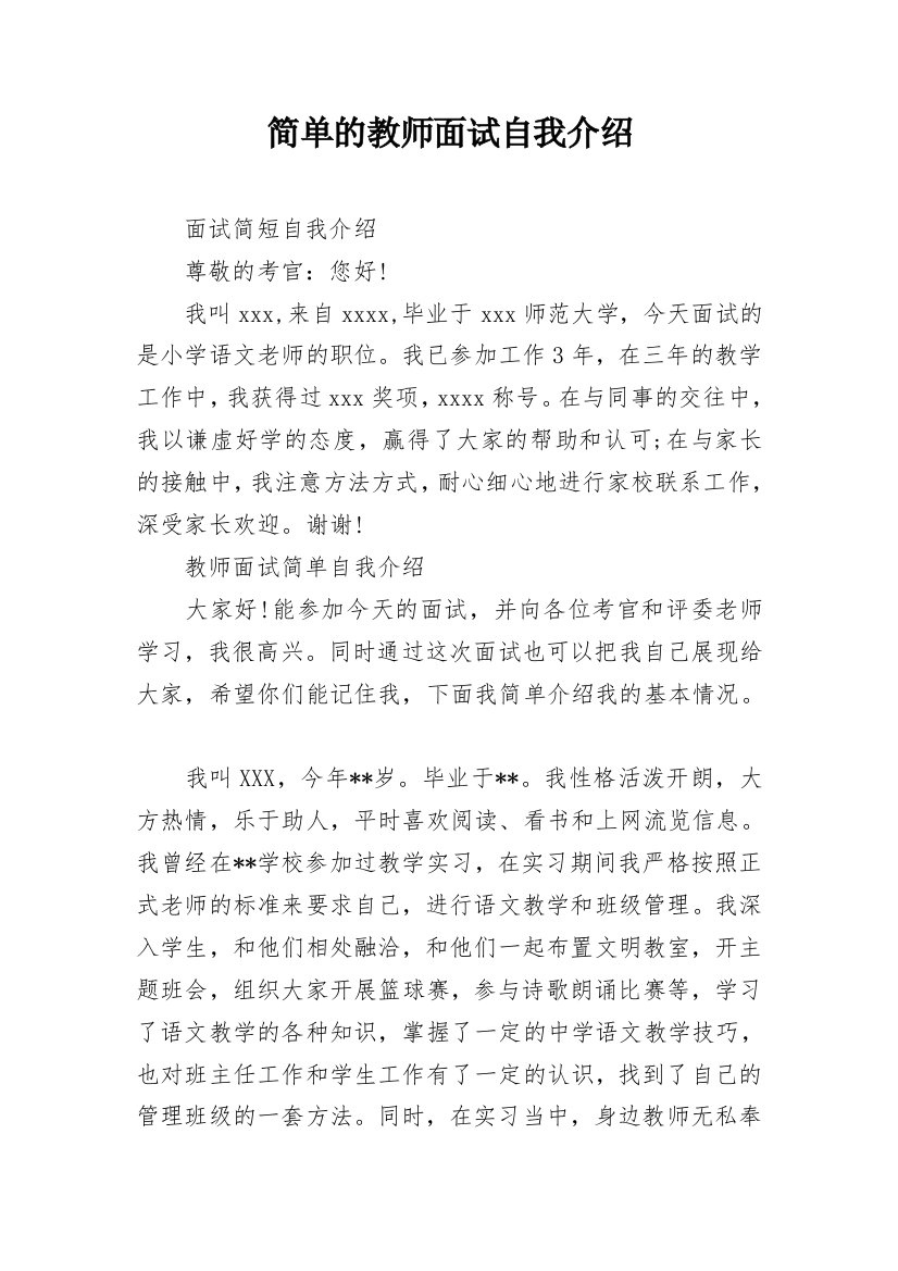 简单的教师面试自我介绍_1